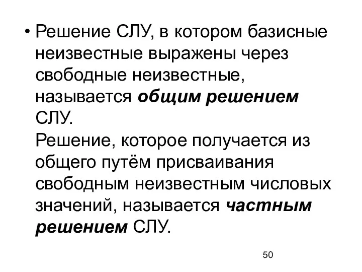 Решение СЛУ, в котором базисные неизвестные выражены через свободные неизвестные,