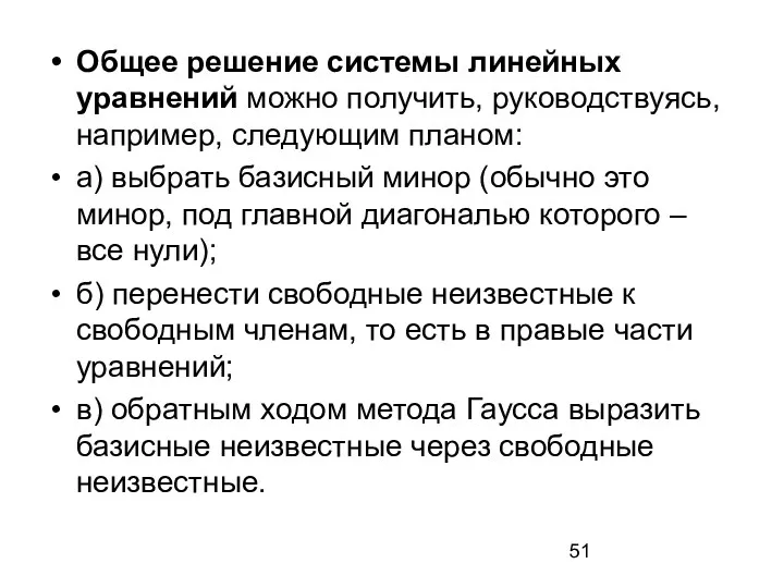 Общее решение системы линейных уравнений можно получить, руководствуясь, например, следующим