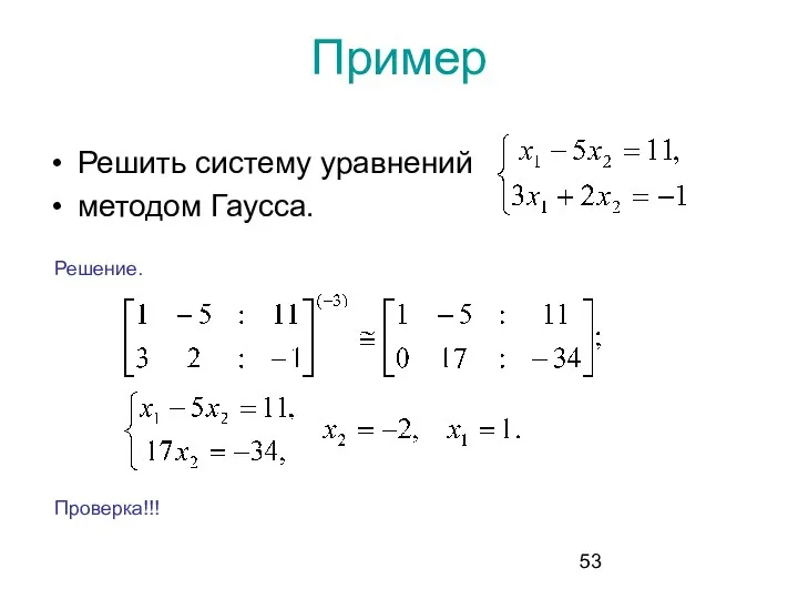 Пример Решить систему уравнений методом Гаусса. Решение. Проверка!!!