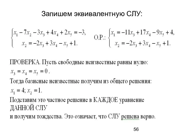 Запишем эквивалентную СЛУ: