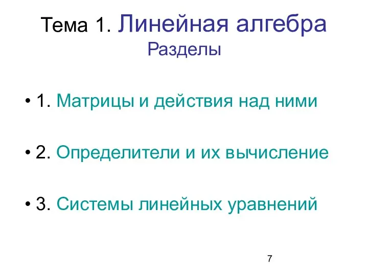 Тема 1. Линейная алгебра Разделы 1. Матрицы и действия над