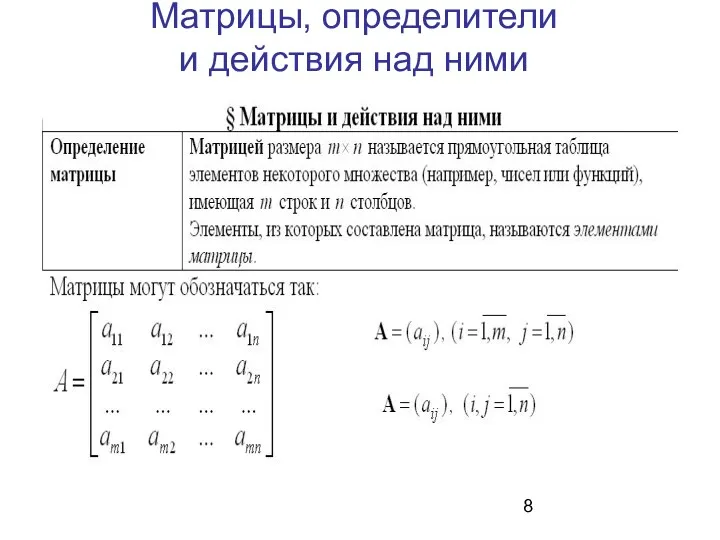 Матрицы, определители и действия над ними