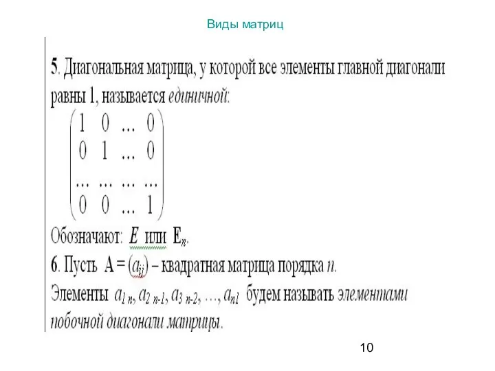 Виды матриц