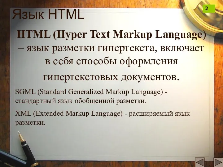 Язык HTML HTML (Hyper Text Markup Language) – язык разметки
