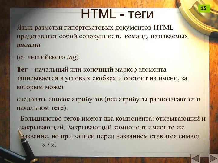 HTML - теги Язык разметки гипертекстовых документов HTML представляет собой