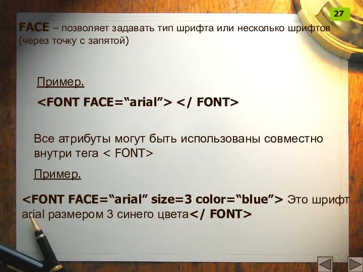 FACE – позволяет задавать тип шрифта или несколько шрифтов (через