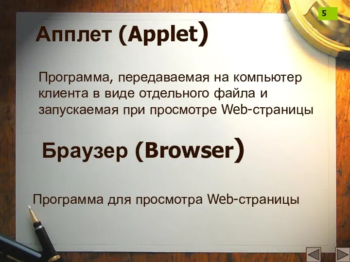 Апплет (Applet) Программа, передаваемая на компьютер клиента в виде отдельного