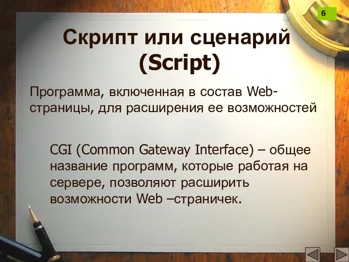 Скрипт или сценарий (Script) Программа, включенная в состав Web-страницы, для