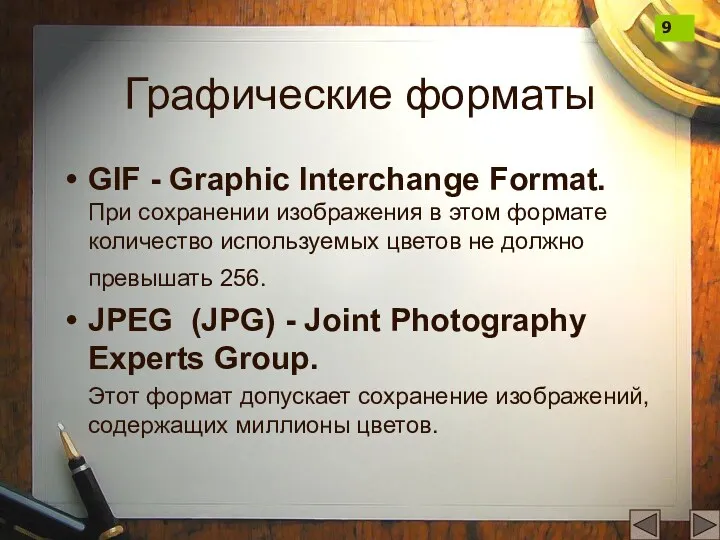 Графические форматы GIF - Graphic Interchange Format. При сохранении изображения