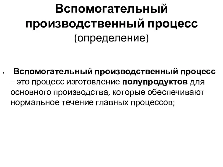 Вспомогательный производственный процесс – это процесс изготовление полупродуктов для основного