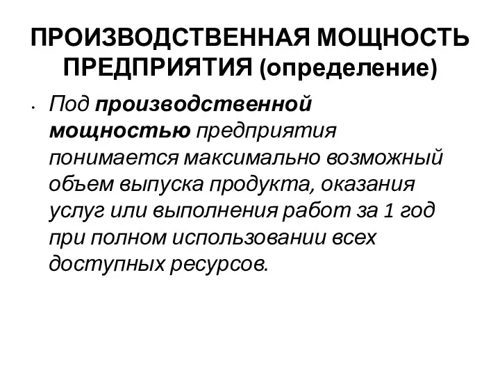 ПРОИЗВОДСТВЕННАЯ МОЩНОСТЬ ПРЕДПРИЯТИЯ (определение) Под производственной мощностью предприятия понимается максимально