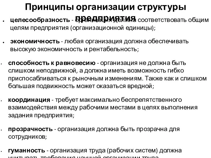 Принципы организации структуры предприятия целесообразность - организация должна соответствовать общим