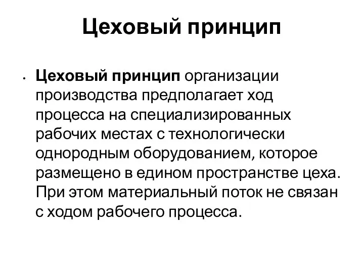 Цеховый принцип Цеховый принцип организации производства предполагает ход процесса на