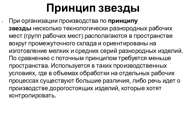 Принцип звезды При организации производства по принципу звезды несколько технологически