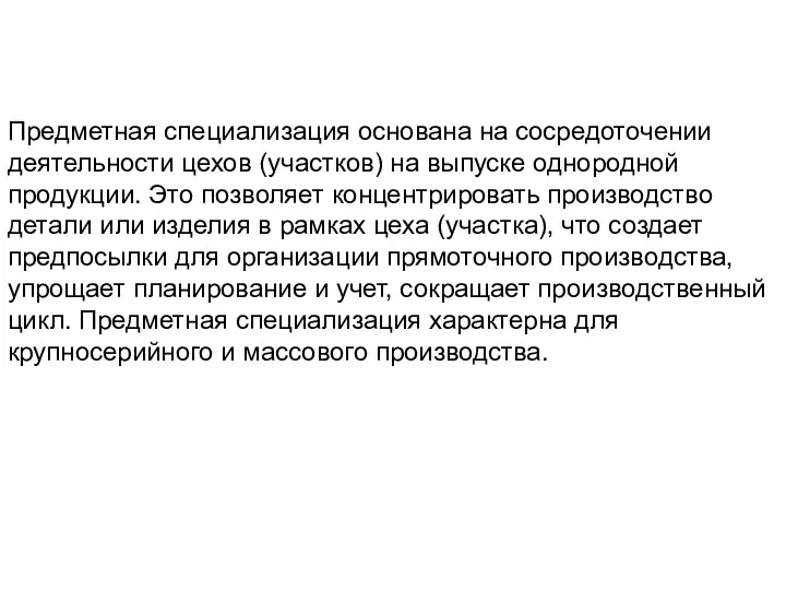 Предметная специализация основана на сосредоточении деятельности цехов (участков) на выпуске