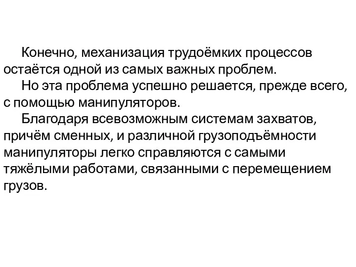 Конечно, механизация трудоёмких процессов остаётся одной из самых важных проблем.