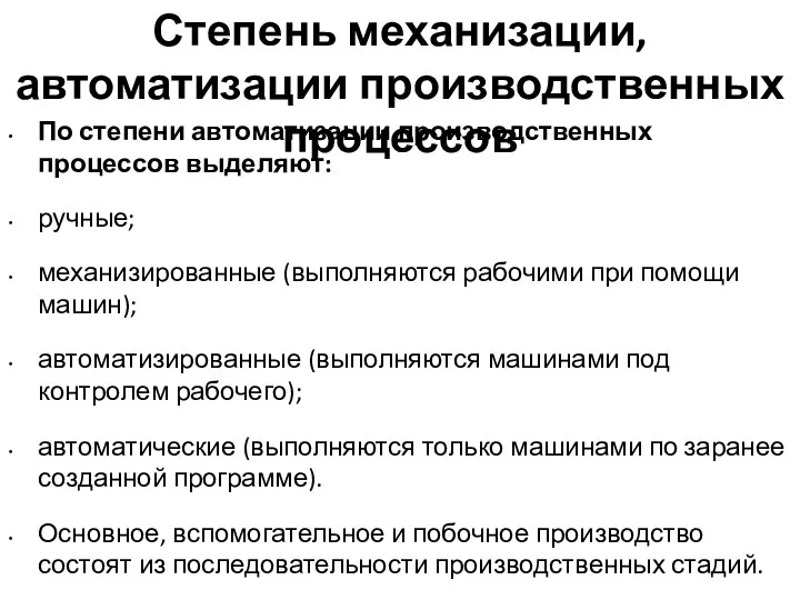 Степень механизации, автоматизации производственных процессов По степени автоматизации производственных процессов