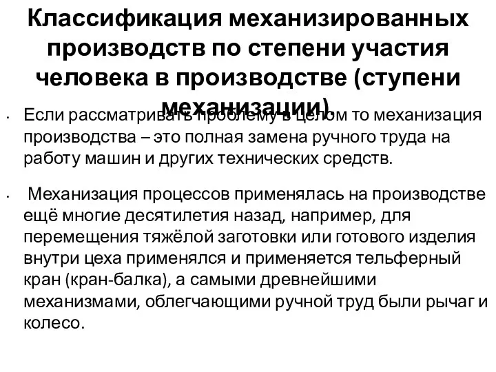 Классификация механизированных производств по степени участия человека в производстве (ступени