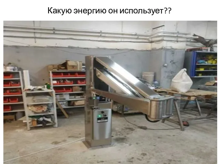 Какую энергию он использует??