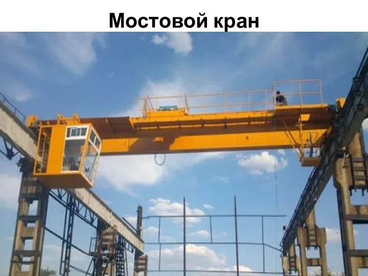 Мостовой кран