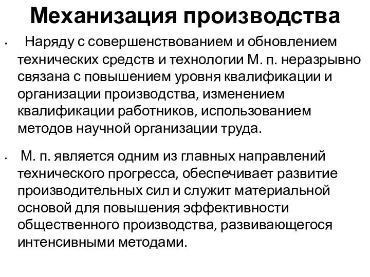 Механизация производства Наряду с совершенствованием и обновлением технических средств и