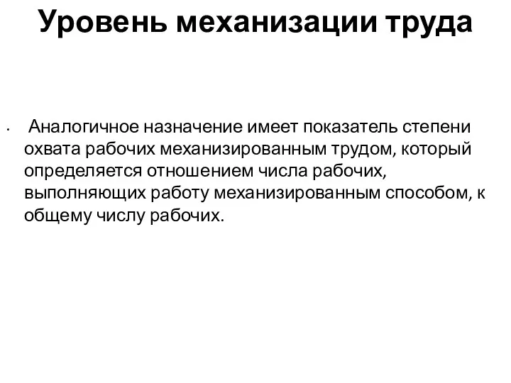 Уровень механизации труда Аналогичное назначение имеет показатель степени охвата рабочих