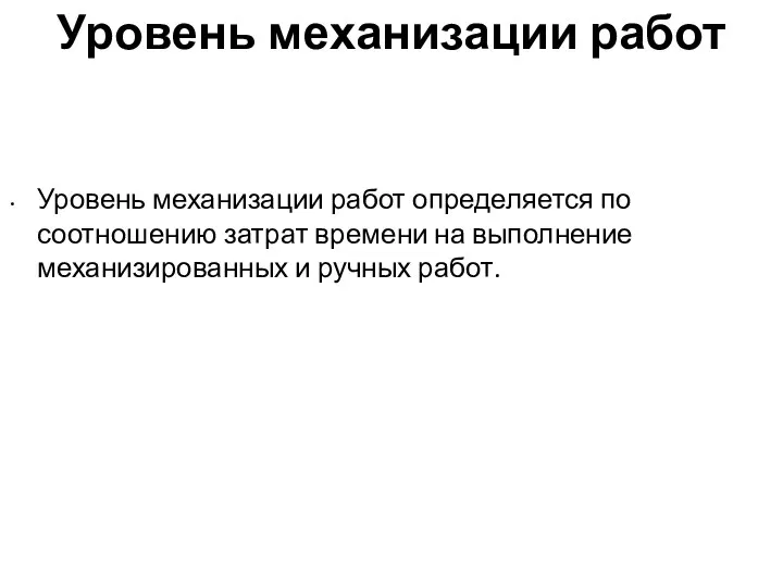 Уровень механизации работ Уровень механизации работ определяется по соотношению затрат