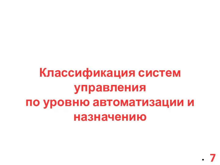 Классификация систем управления по уровню автоматизации и назначению 7