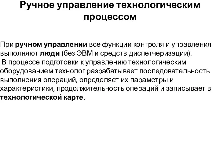 При ручном управлении все функции контроля и управления выполняют люди