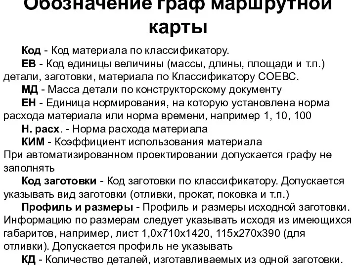 Код - Код материала по классификатору. ЕВ - Код единицы