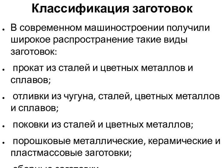 Классификация заготовок В современном машиностроении получили широкое распространение такие виды