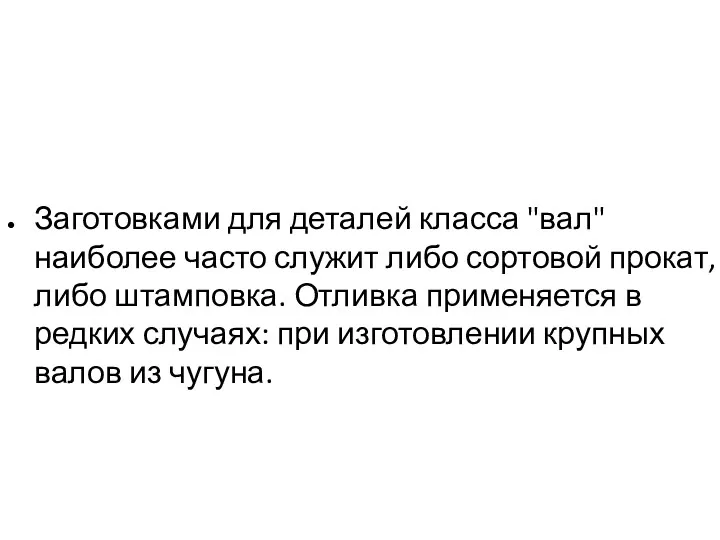 Заготовками для деталей класса "вал" наиболее часто служит либо сортовой