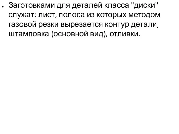 Заготовками для деталей класса "диски" служат: лист, полоса из которых