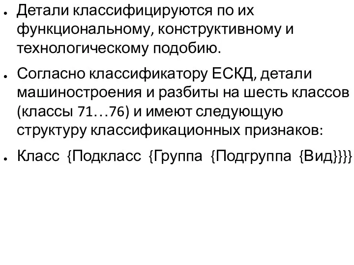 Детали классифицируются по их функциональному, конструктивному и технологическому подобию. Согласно