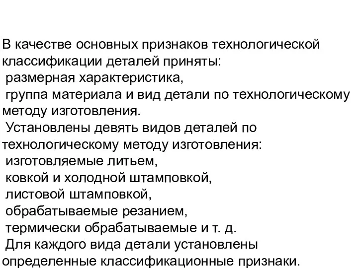 В качестве основных признаков технологической классификации деталей приняты: размерная характеристика,