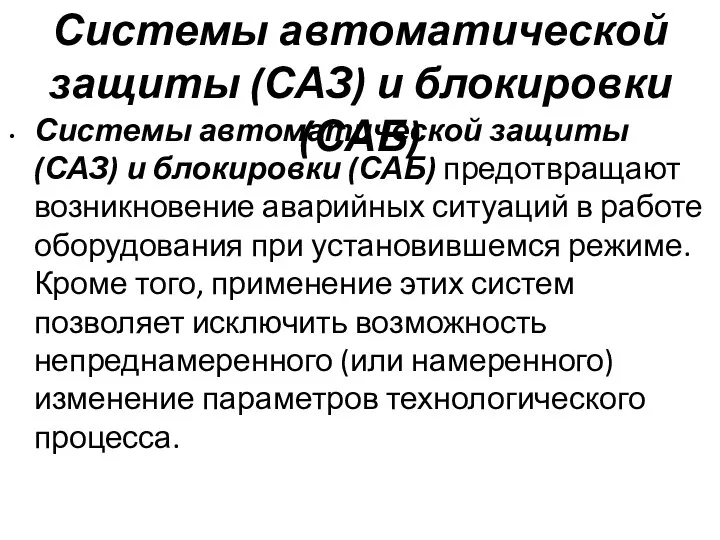 Системы автоматической защиты (САЗ) и блокировки (САБ) Системы автоматической защиты