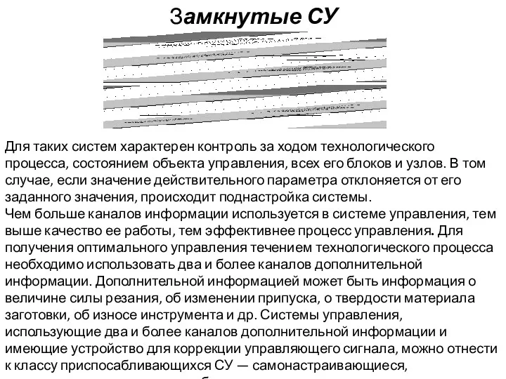 Замкнутые СУ Для таких систем характерен контроль за ходом технологического