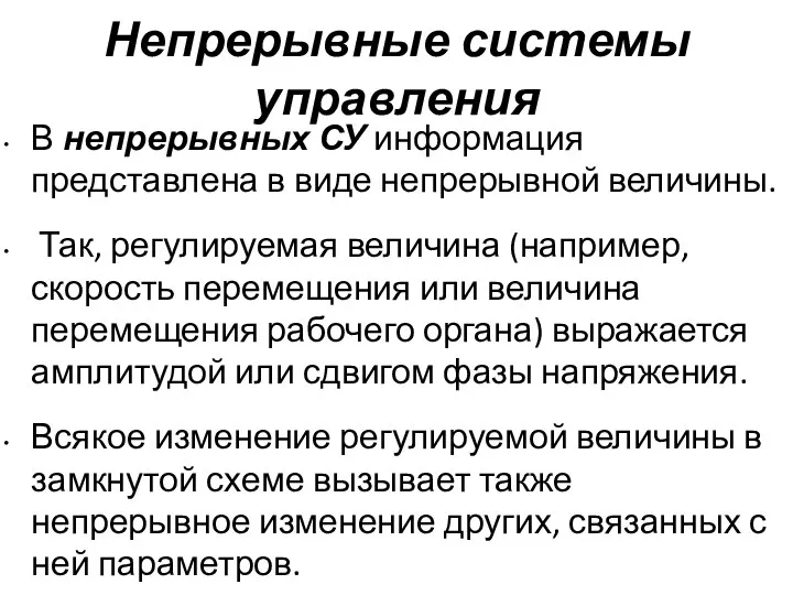 Непрерывные системы управления В непрерывных СУ информация представлена в виде