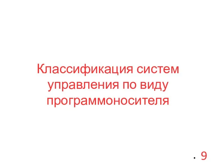 Классификация систем управления по виду программоносителя 9