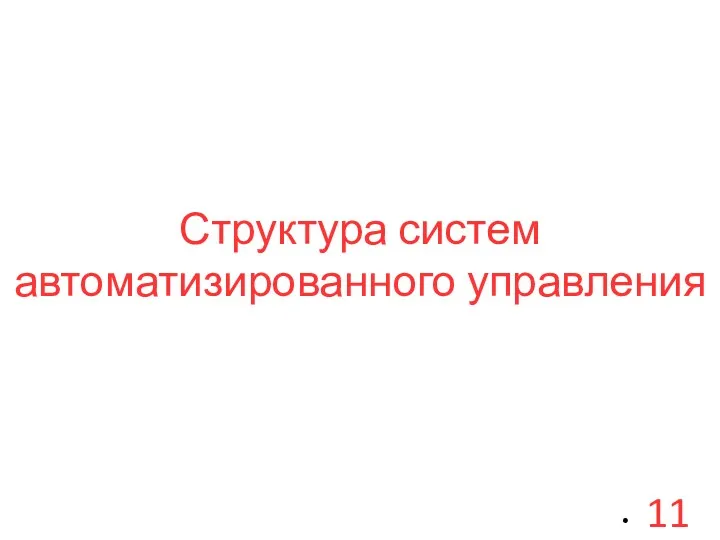 Структура систем автоматизированного управления 11