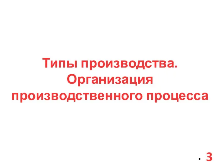 Типы производства. Организация производственного процесса 3