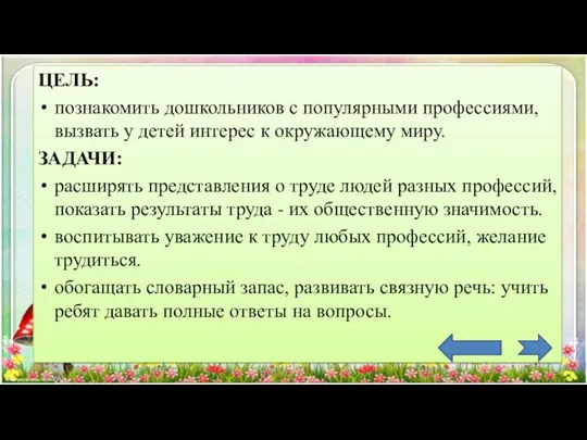 ЦЕЛЬ: познакомить дошкольников с популярными профессиями, вызвать у детей интерес