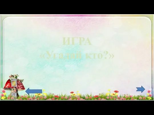 ИГРА «Угадай кто?»