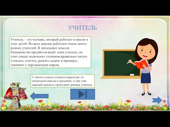 Учитель – это человек, который работает в школе и учит