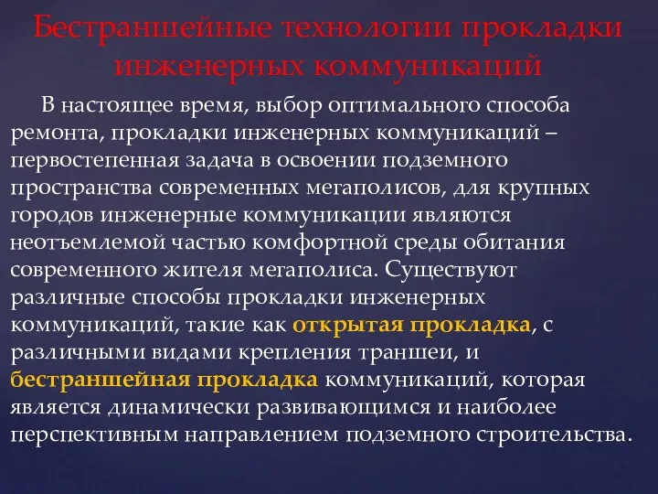 В настоящее время, выбор оптимального способа ремонта, прокладки инженерных коммуникаций