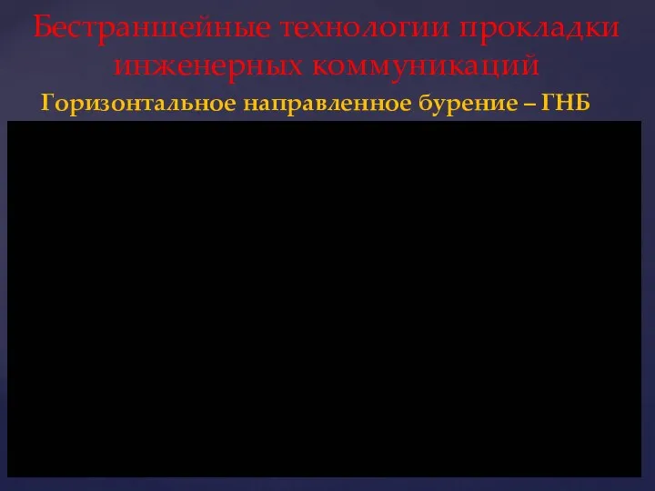 Горизонтальное направленное бурение – ГНБ Бестраншейные технологии прокладки инженерных коммуникаций