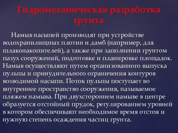 Намыв насыпей производят при устройстве водохранилищных плотин и дамб (например,