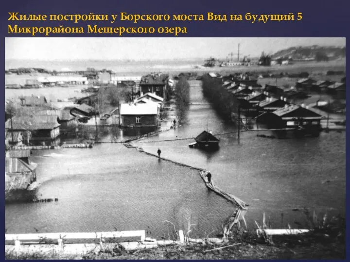 Жилые постройки у Борского моста Вид на будущий 5 Микрорайона Мещерского озера