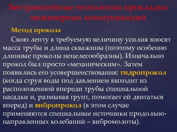 Метод прокола Свою лепту в требуемую величину усилия вносят масса