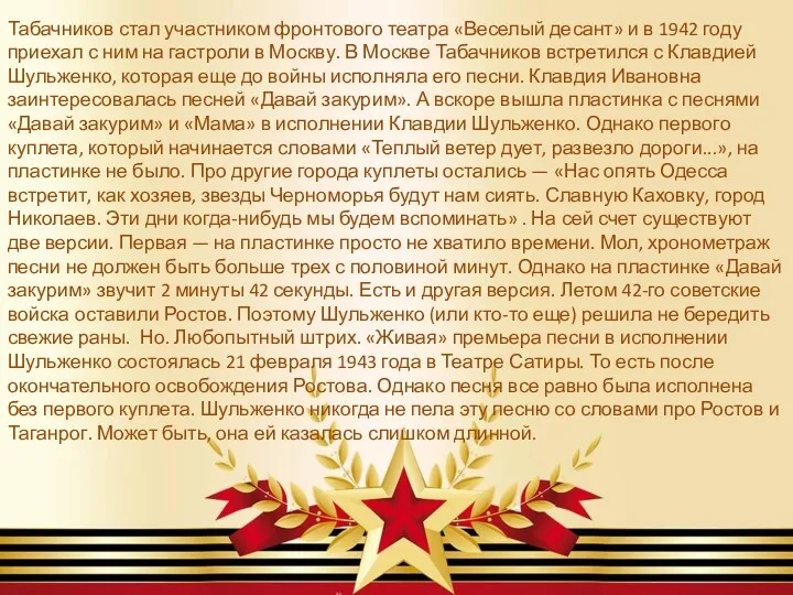 Табачников стал участником фронтового театра «Веселый десант» и в 1942 году приехал с